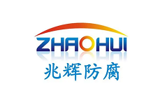 兆輝防腐